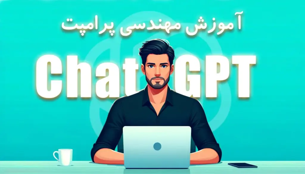 دوره مهندسی پرامپت ChatGPT