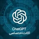 اکانت ChatGPT