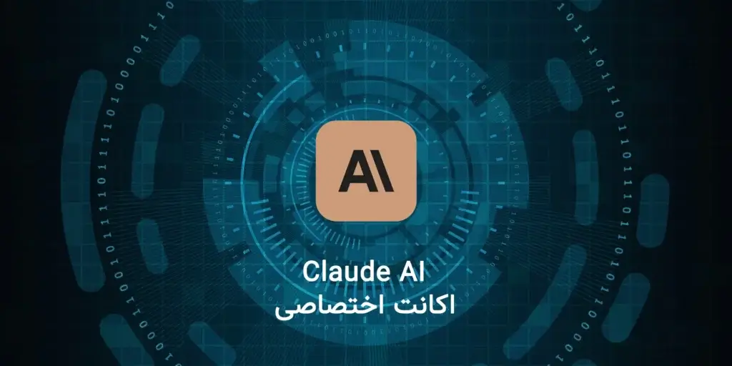 خرید اکانت Claude AI