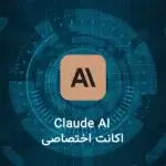 اکانت Claude Ai