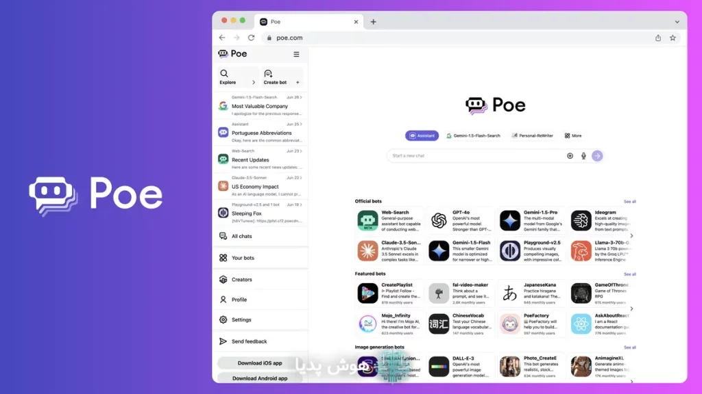 Poe.com: گفتگو با بهترین مدل‌های هوش مصنوعی در یک مکان