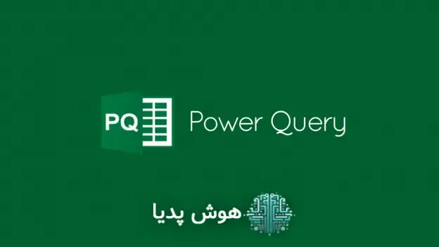 ابزار Power Query