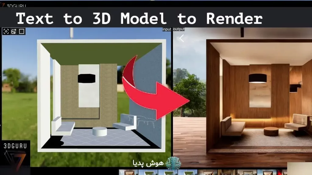 هوش مصنوعی 3Dguru